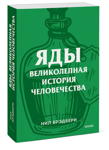 Нил Брэдбери: Яды. Великолепная история человечества. Покетбук