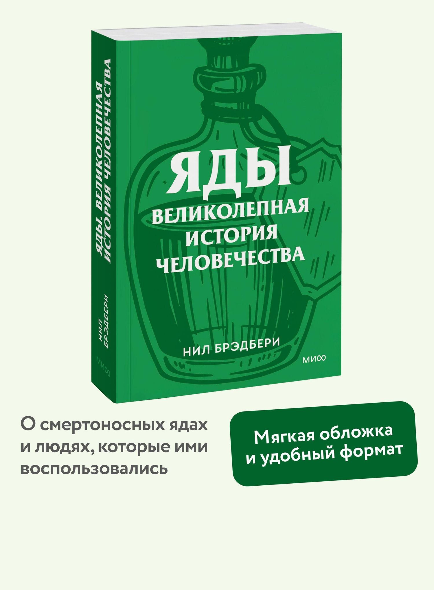 Нил Брэдбери: Яды. Великолепная история человечества. Покетбук