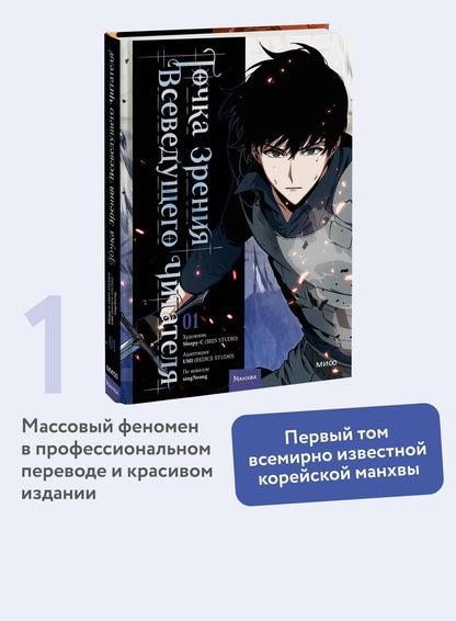 UMI: Точка зрения Всеведущего читателя. Том 1 (Всеведущий читатель / Omniscient Reader's Viewpoint). Манхва