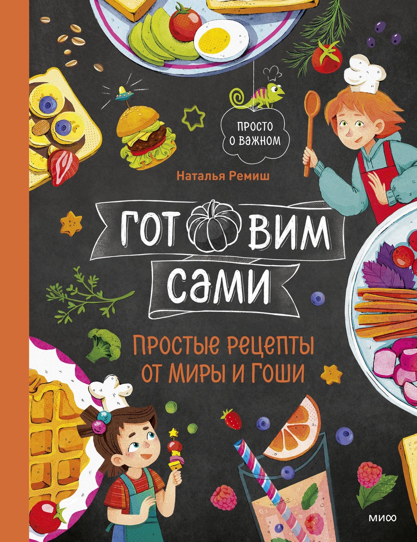 Наталья Ремиш: Готовим сами. Простые рецепты от Миры и Гоши