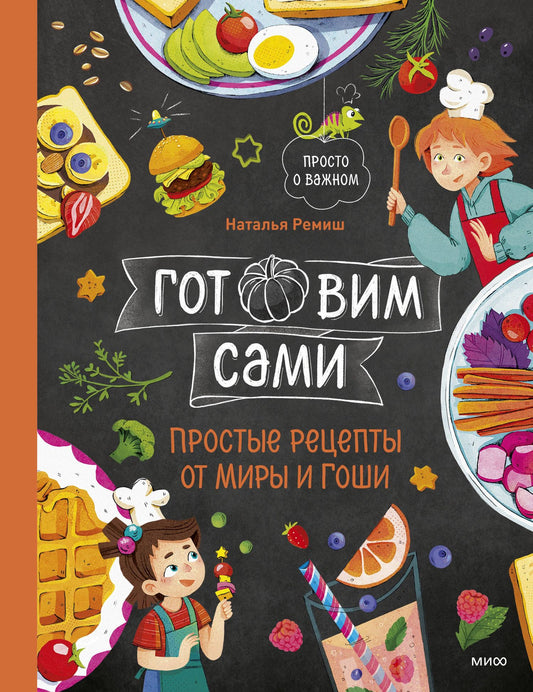 Наталья Ремиш: Готовим сами. Простые рецепты от Миры и Гоши