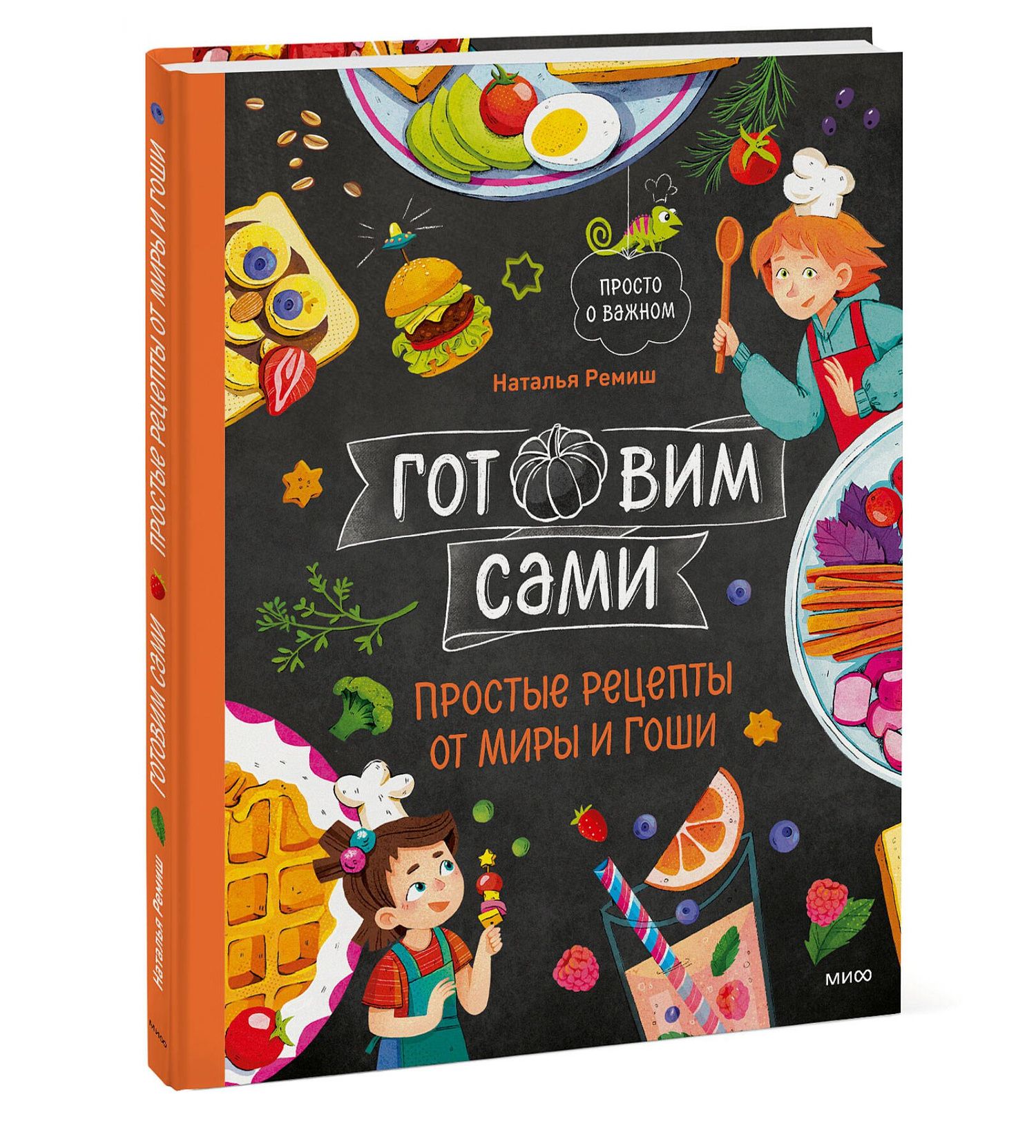 Наталья Ремиш: Готовим сами. Простые рецепты от Миры и Гоши