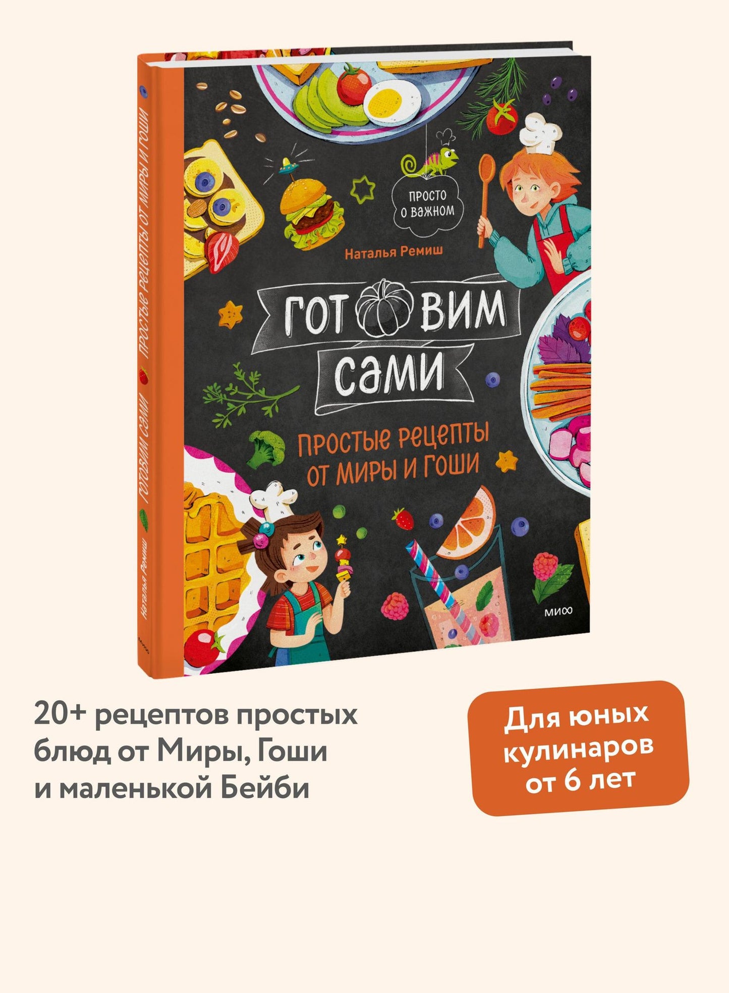 Наталья Ремиш: Готовим сами. Простые рецепты от Миры и Гоши