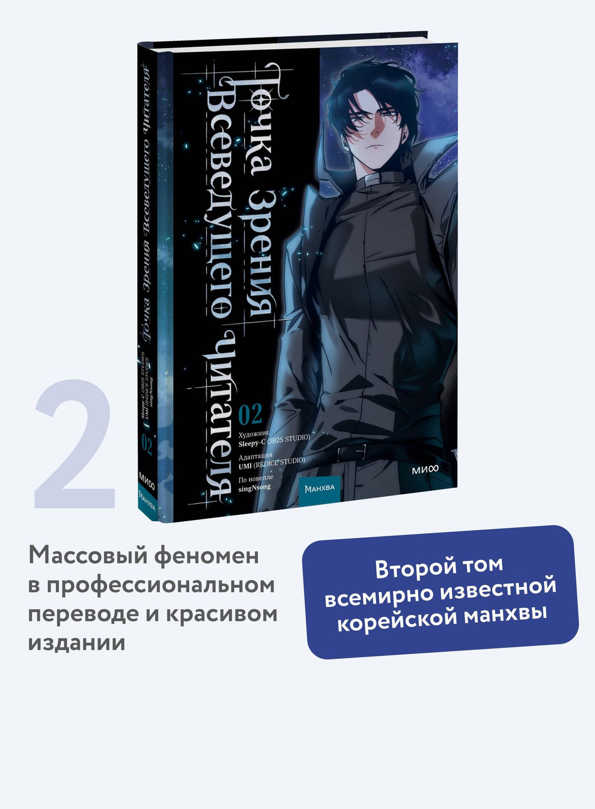 UMI: Точка зрения Всеведущего читателя. Том 2 (Всеведущий читатель / Omniscient Reader's Viewpoint). Манхва