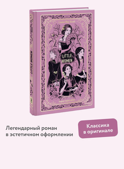 Луиза Олкотт: Little Women. Вечные истории в оригинале