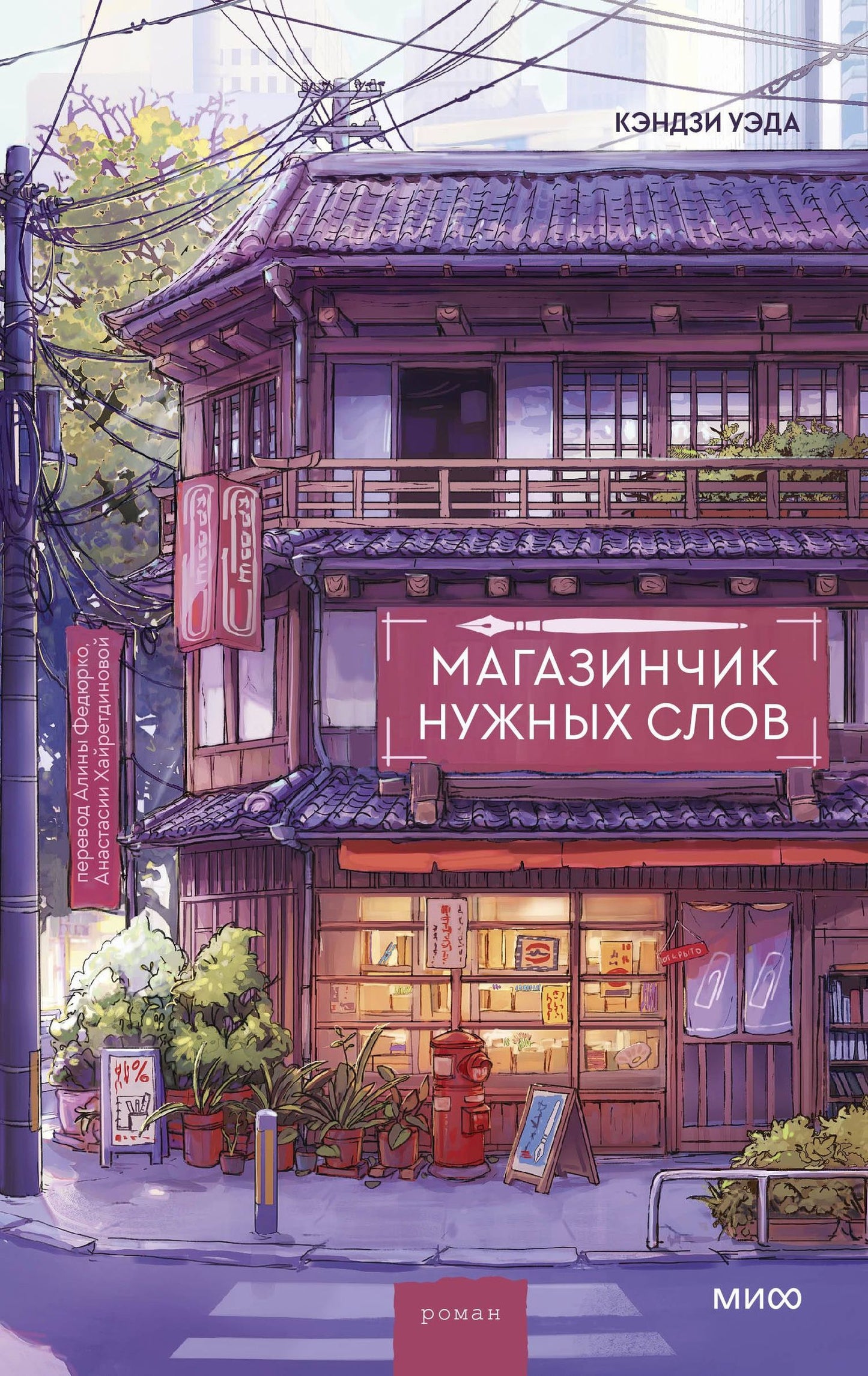 Кэндзи Уэда: Магазинчик нужных слов