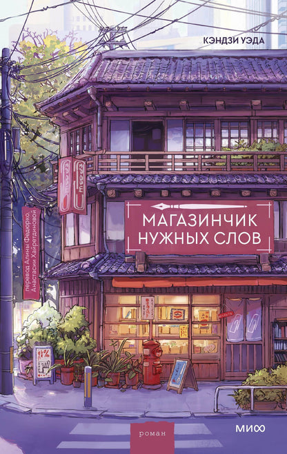 Кэндзи Уэда: Магазинчик нужных слов