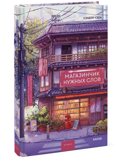 Кэндзи Уэда: Магазинчик нужных слов