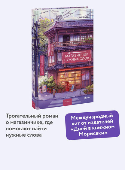 Кэндзи Уэда: Магазинчик нужных слов