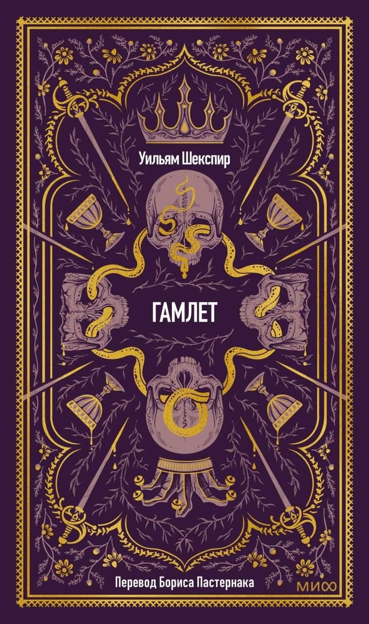 Уильям Шекспир: Гамлет. Вечные истории