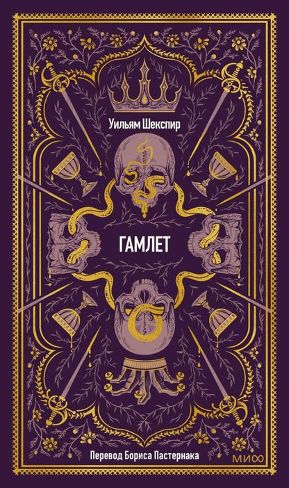 Уильям Шекспир: Гамлет. Вечные истории
