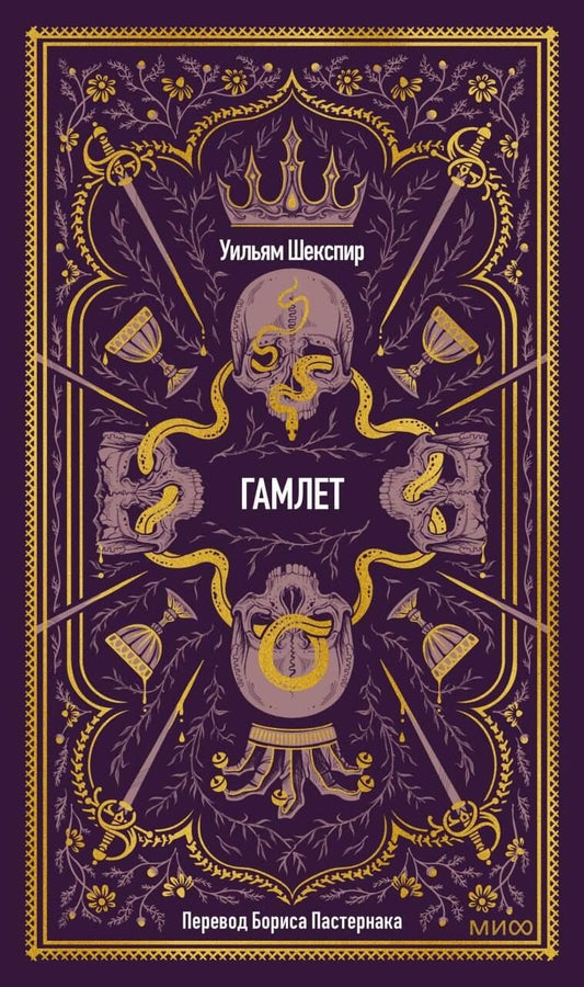 Уильям Шекспир: Гамлет. Вечные истории