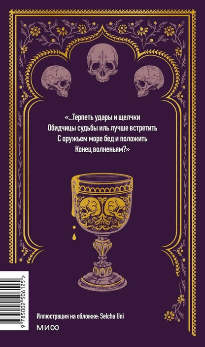 Уильям Шекспир: Гамлет. Вечные истории
