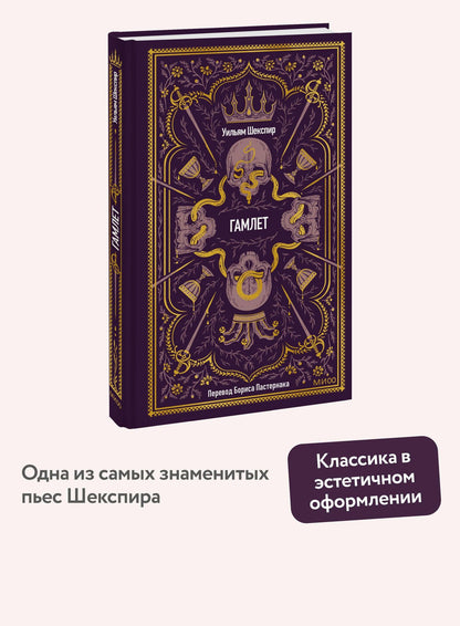 Уильям Шекспир: Гамлет. Вечные истории