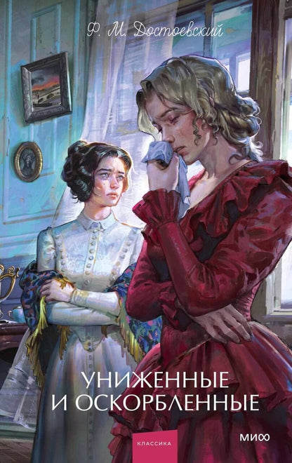 Федор Достоевский: Униженные и оскорбленные. Вечные истории. Young Adult