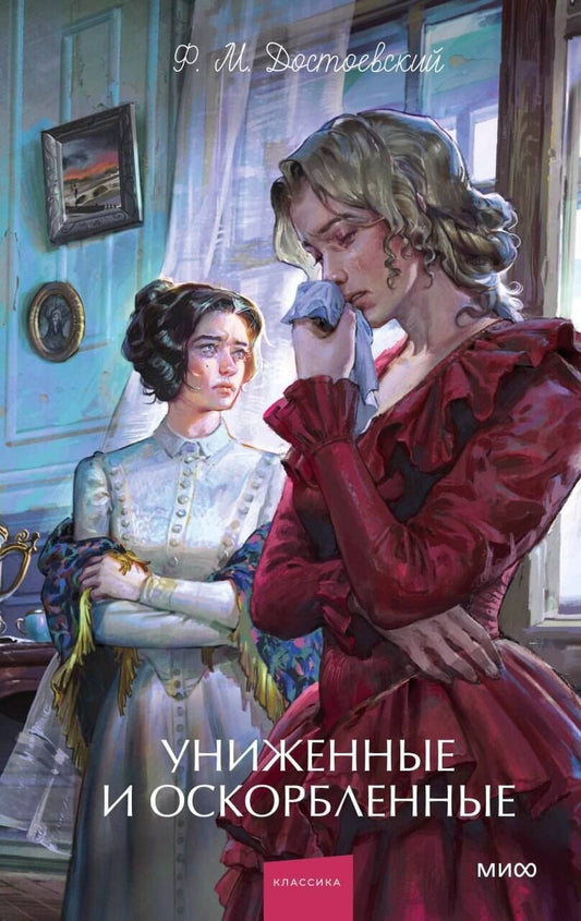 Федор Достоевский: Униженные и оскорбленные. Вечные истории. Young Adult