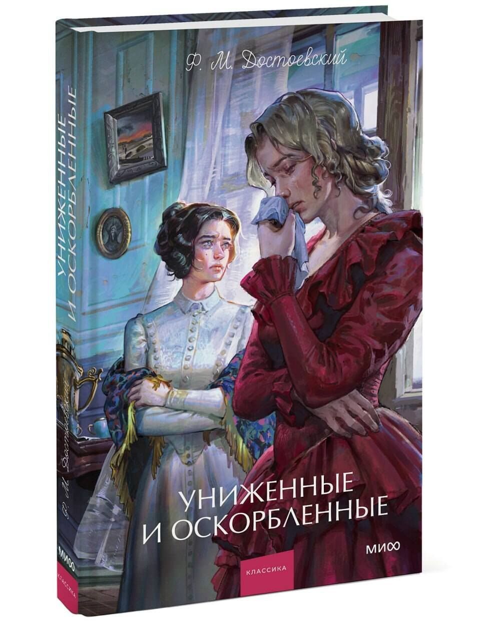Федор Достоевский: Униженные и оскорбленные. Вечные истории. Young Adult