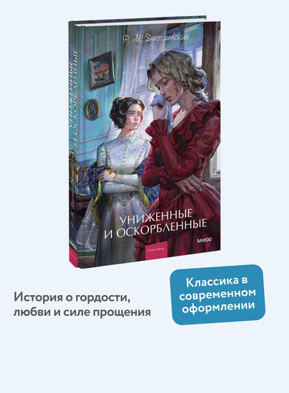 Федор Достоевский: Униженные и оскорбленные. Вечные истории. Young Adult