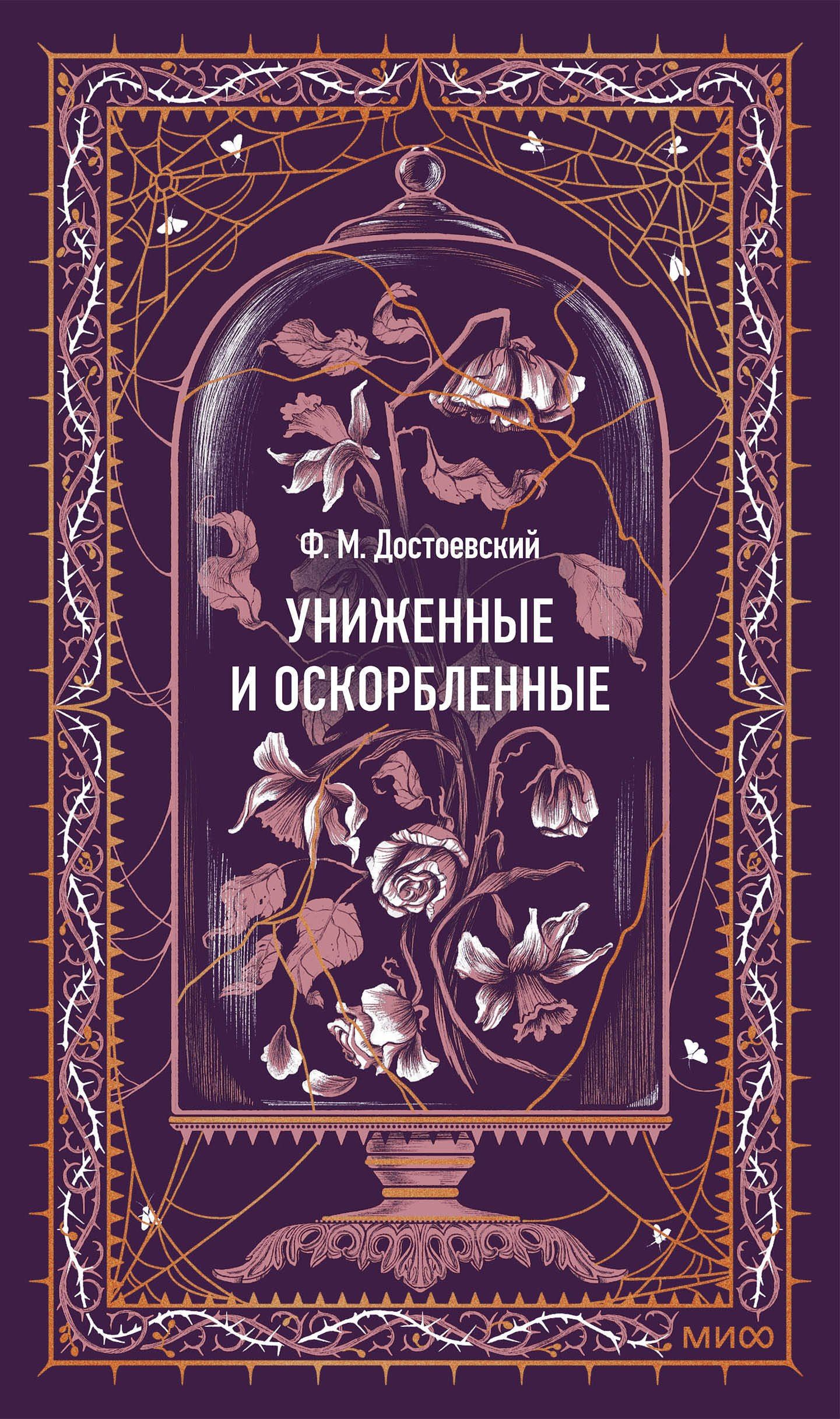 Федор Достоевский: Униженные и оскорбленные. Вечные истории