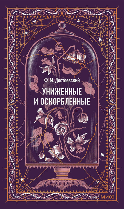 Федор Достоевский: Униженные и оскорбленные. Вечные истории