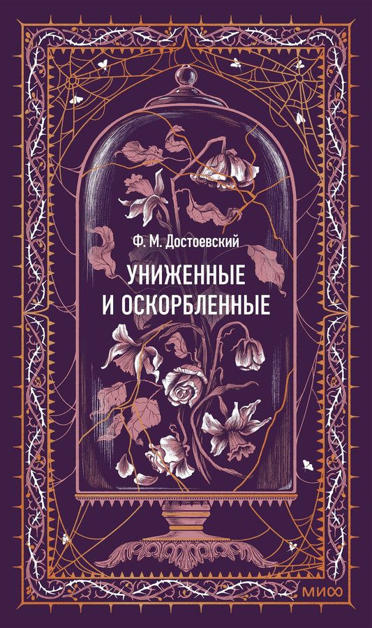 Федор Достоевский: Униженные и оскорбленные. Вечные истории