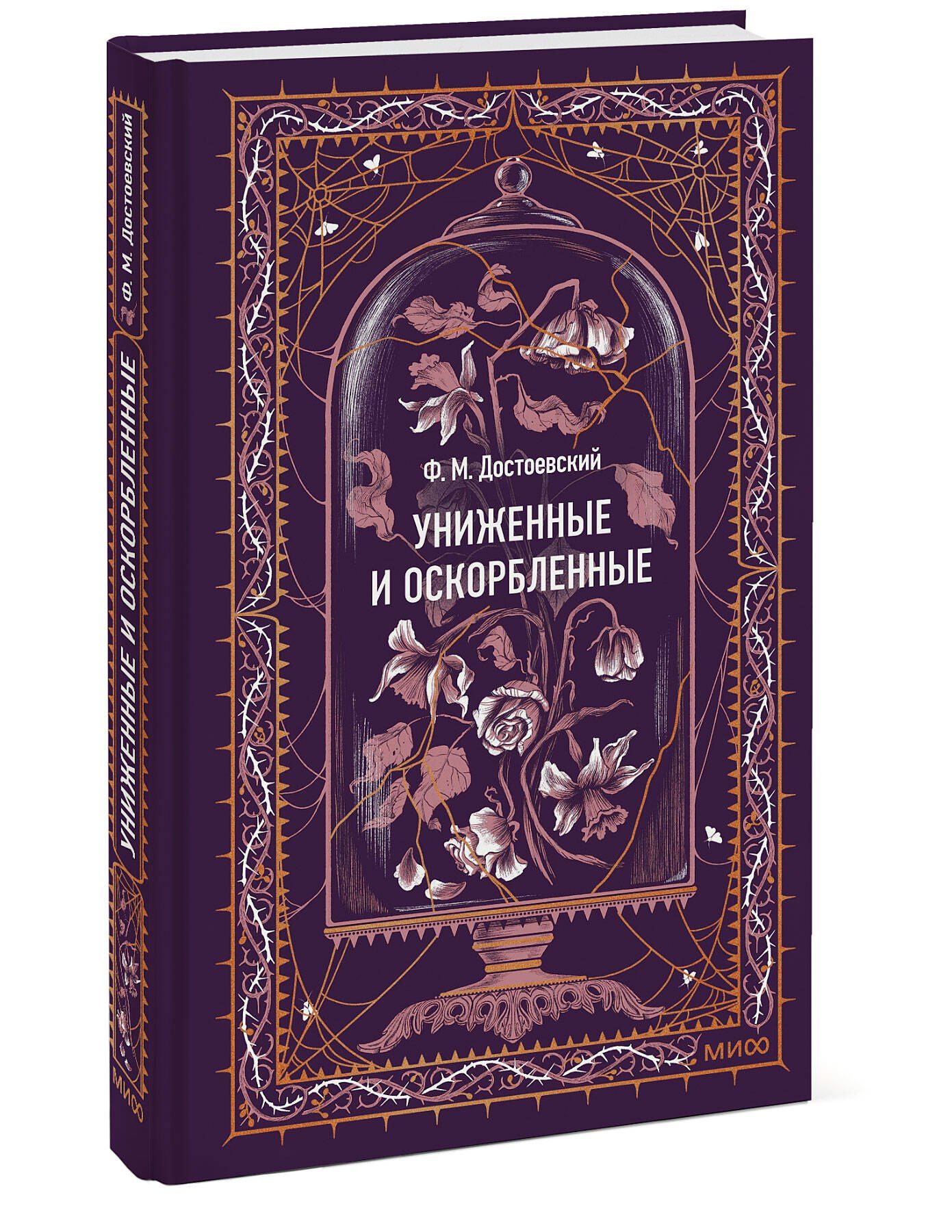 Федор Достоевский: Униженные и оскорбленные. Вечные истории