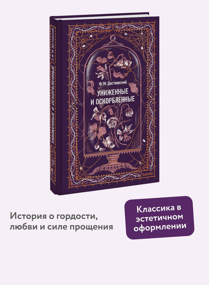Федор Достоевский: Униженные и оскорбленные. Вечные истории