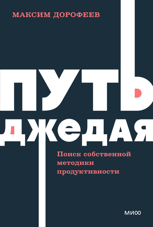 Максим Дорофеев: Путь джедая. Поиск собственной методики продуктивности. NEON Pocketbooks