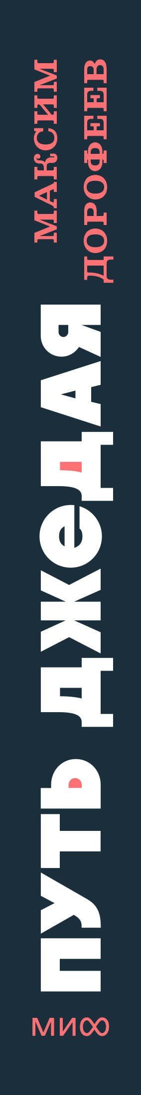 Максим Дорофеев: Путь джедая. Поиск собственной методики продуктивности. NEON Pocketbooks