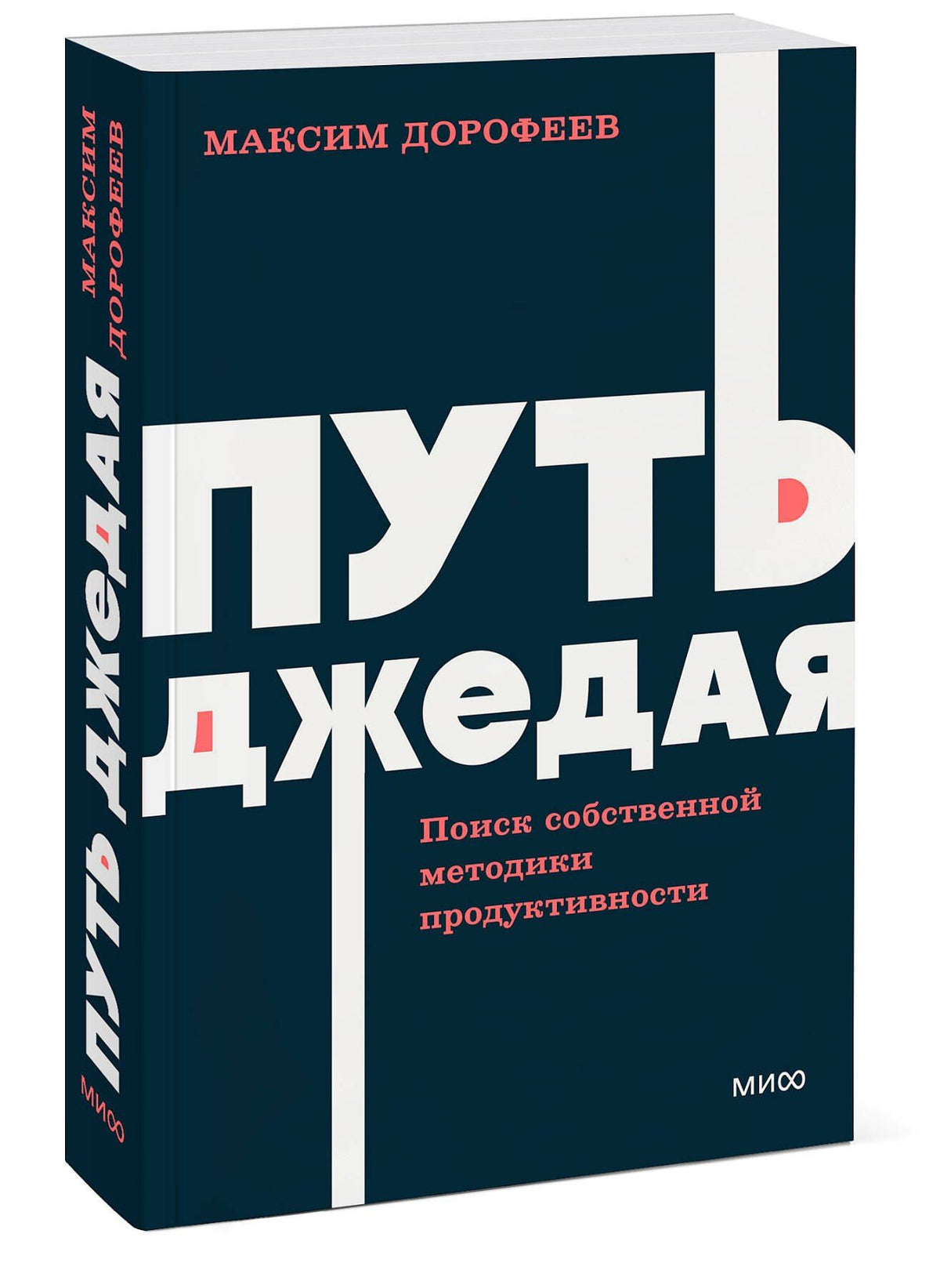 Максим Дорофеев: Путь джедая. Поиск собственной методики продуктивности. NEON Pocketbooks
