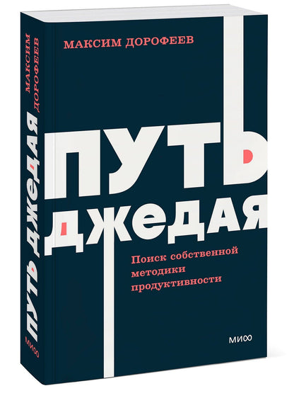 Максим Дорофеев: Путь джедая. Поиск собственной методики продуктивности. NEON Pocketbooks