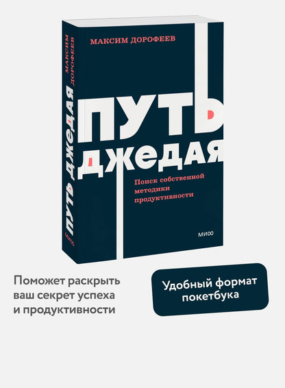Максим Дорофеев: Путь джедая. Поиск собственной методики продуктивности. NEON Pocketbooks