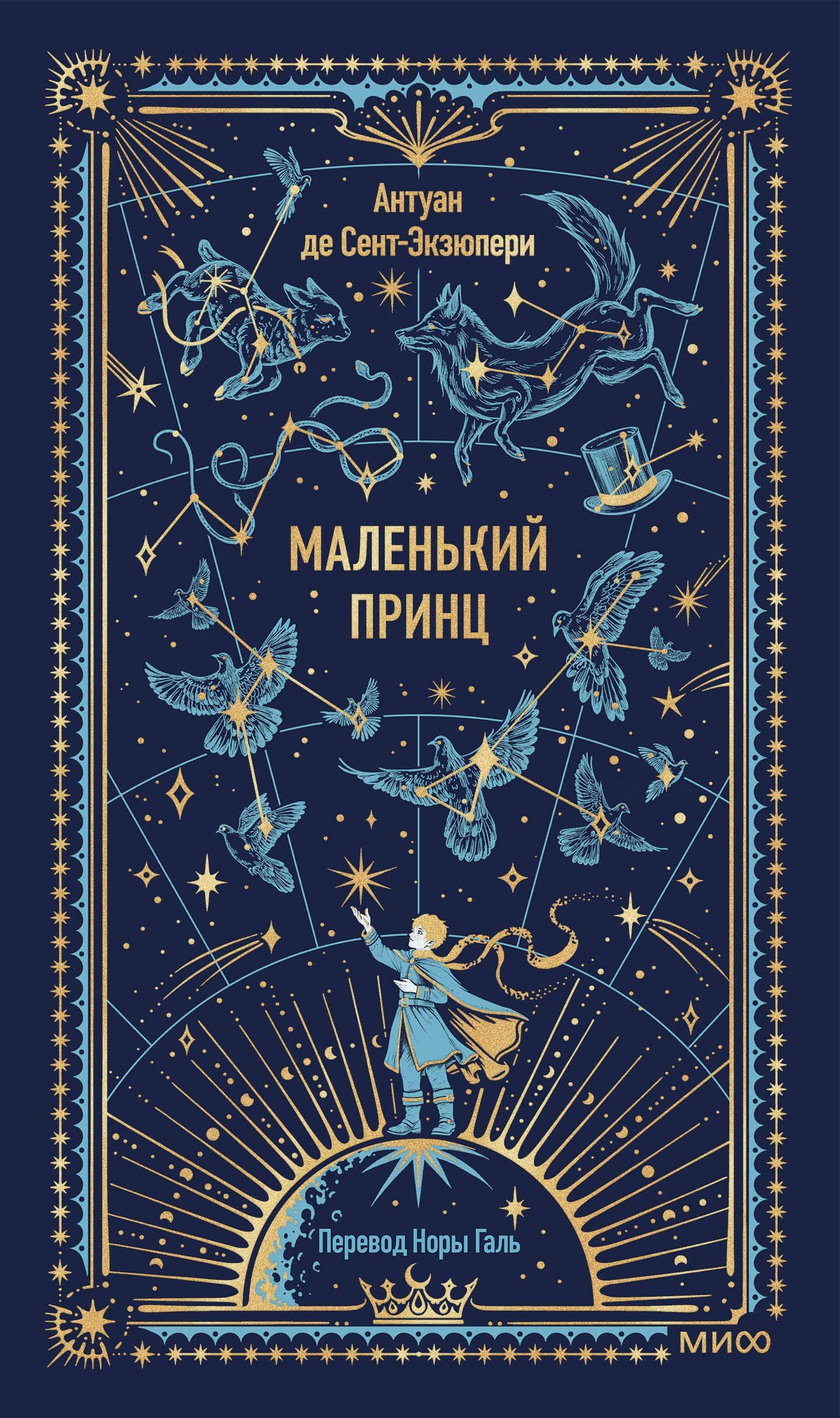 Антуан Сент-Экзюпери: Маленький принц. Вечные истории