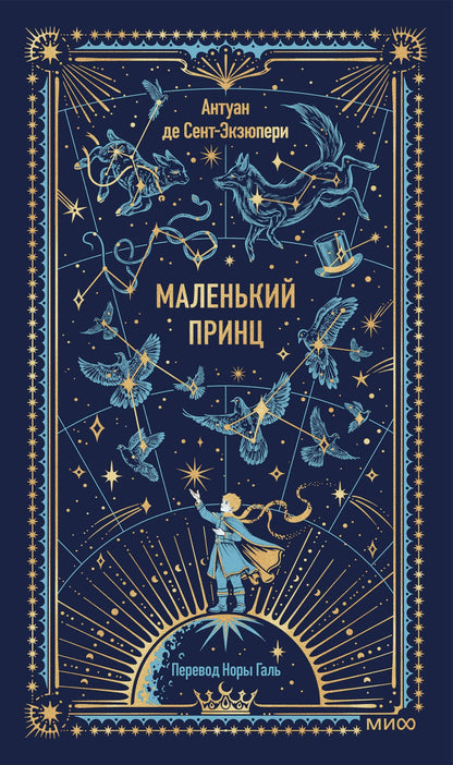 Антуан Сент-Экзюпери: Маленький принц. Вечные истории