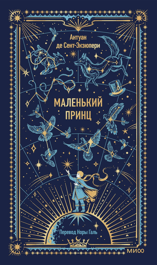 Антуан Сент-Экзюпери: Маленький принц. Вечные истории