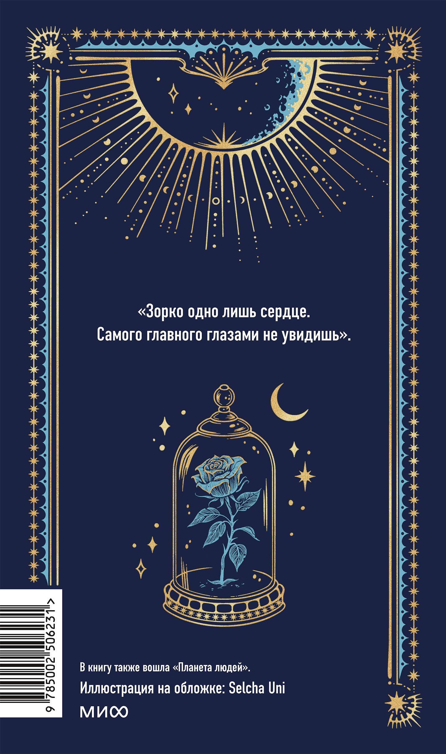 Антуан Сент-Экзюпери: Маленький принц. Вечные истории