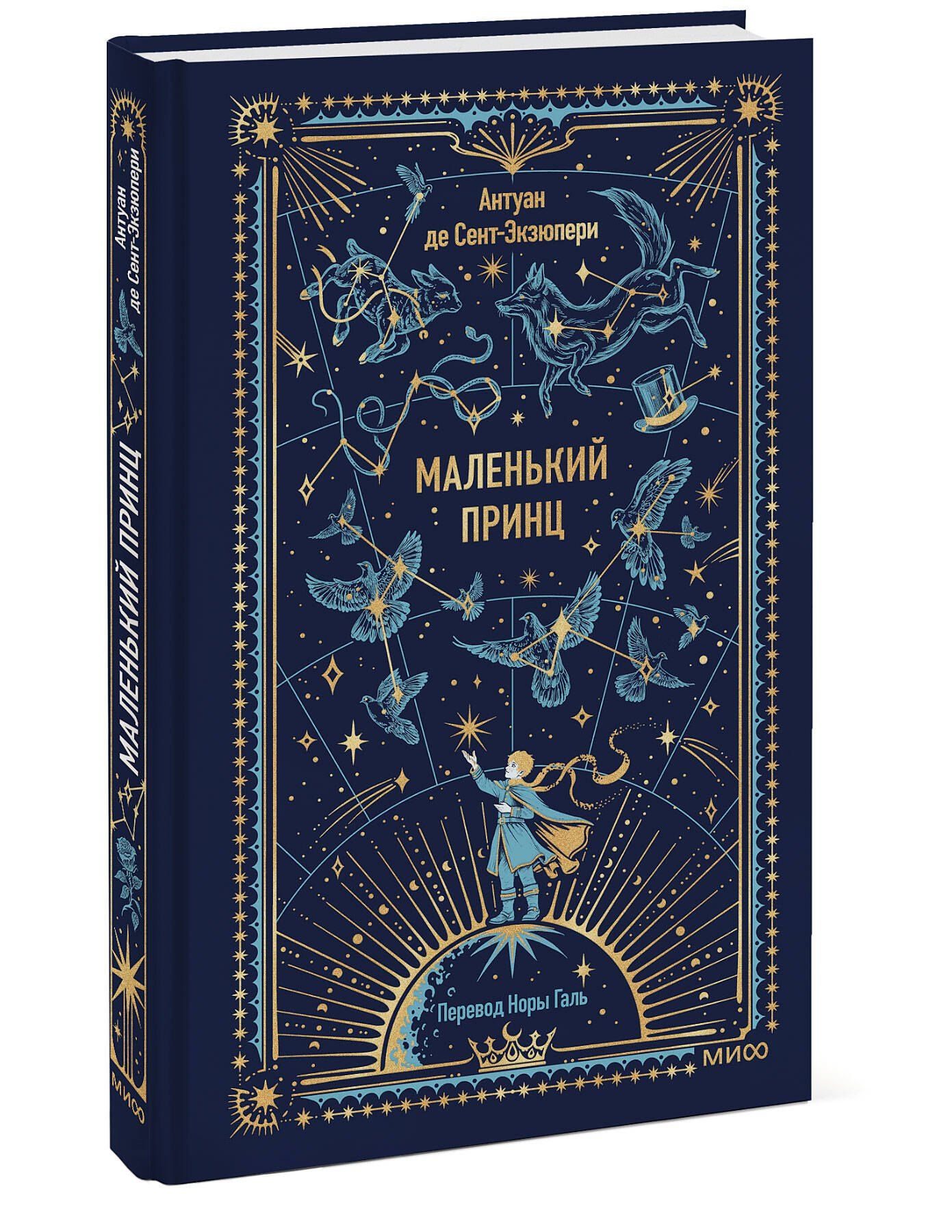 Антуан Сент-Экзюпери: Маленький принц. Вечные истории