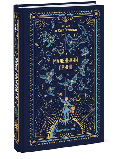 Антуан Сент-Экзюпери: Маленький принц. Вечные истории