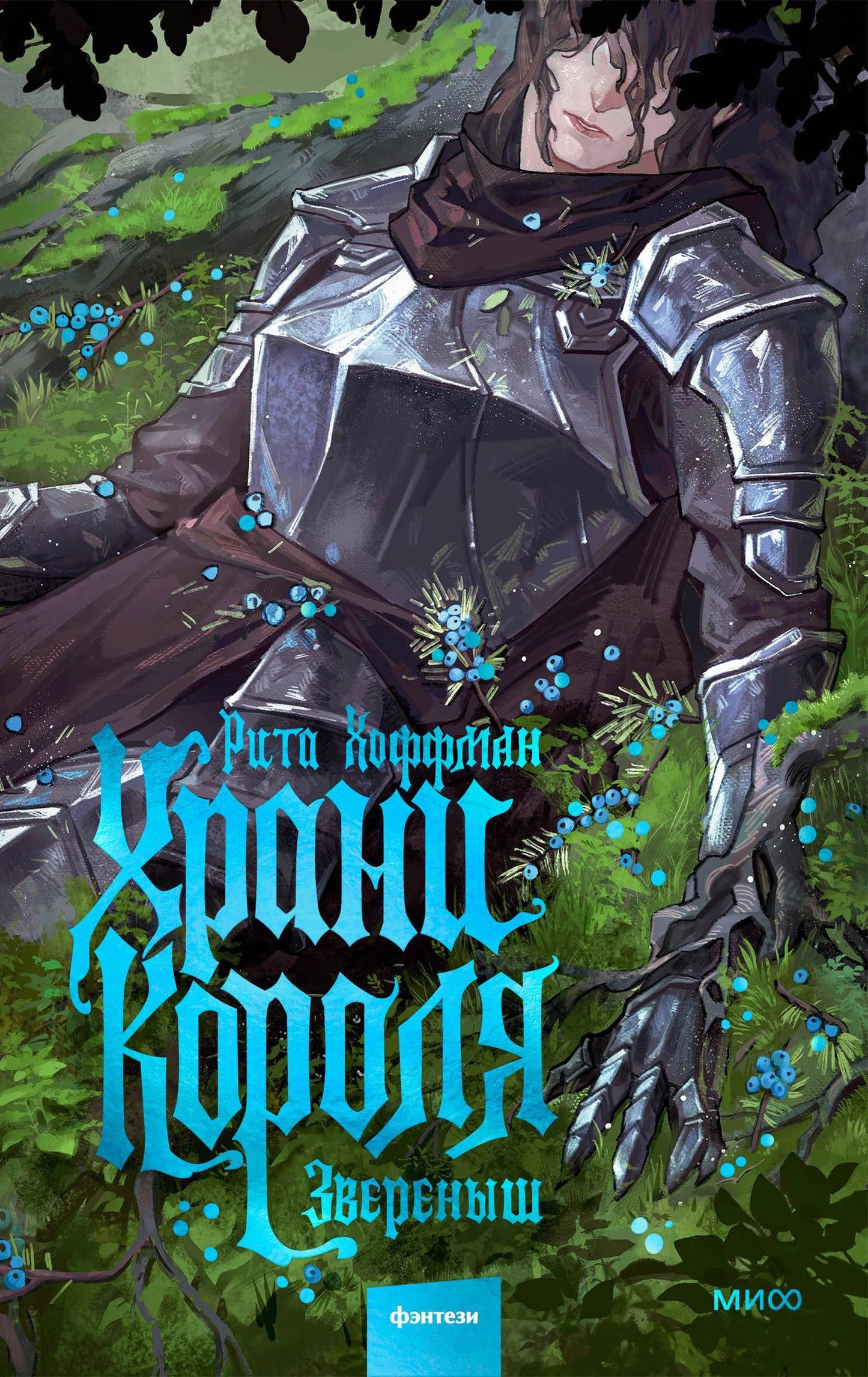 Рита Хоффман: Храни короля. Звереныш