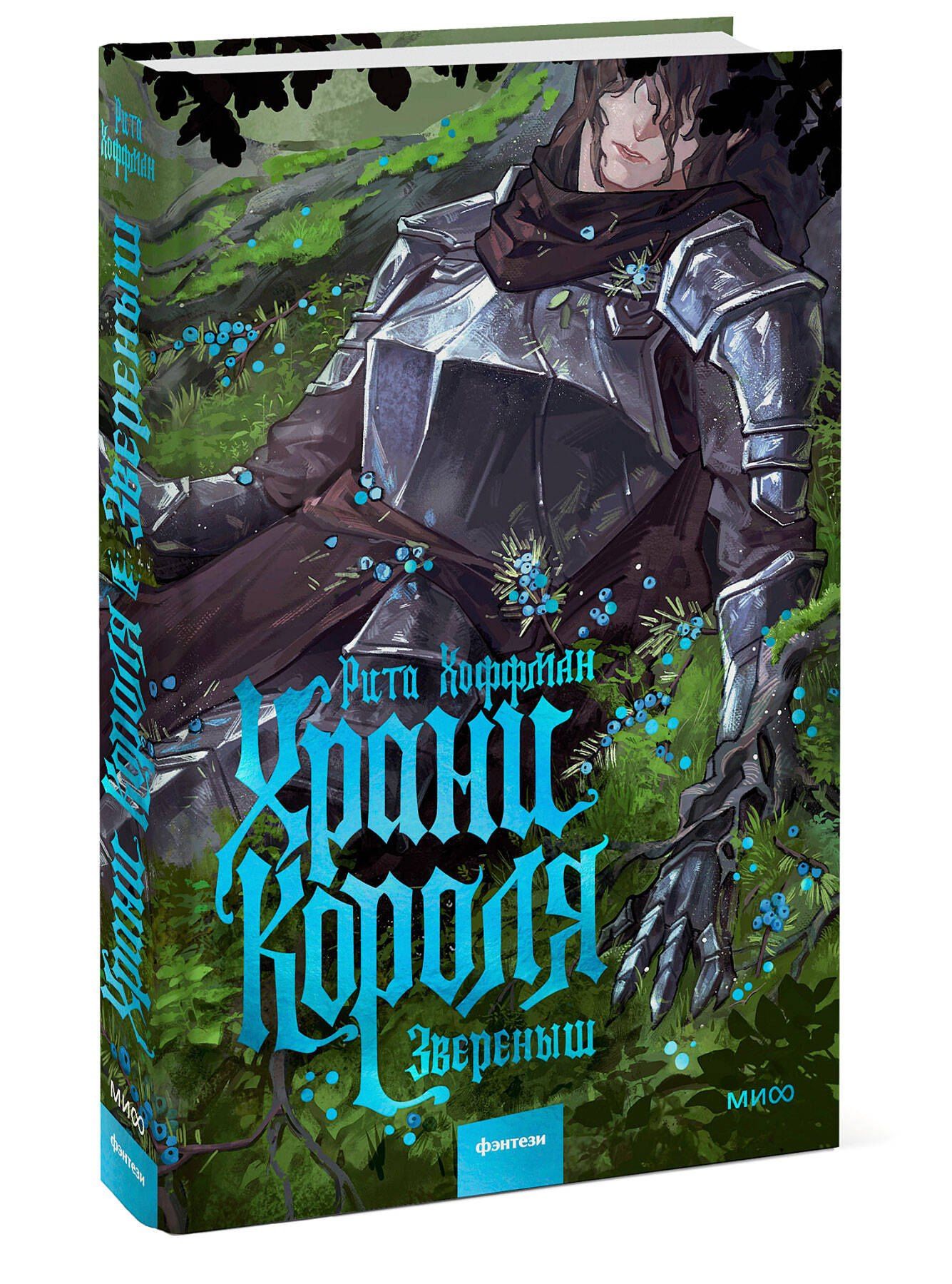 Рита Хоффман: Храни короля. Звереныш
