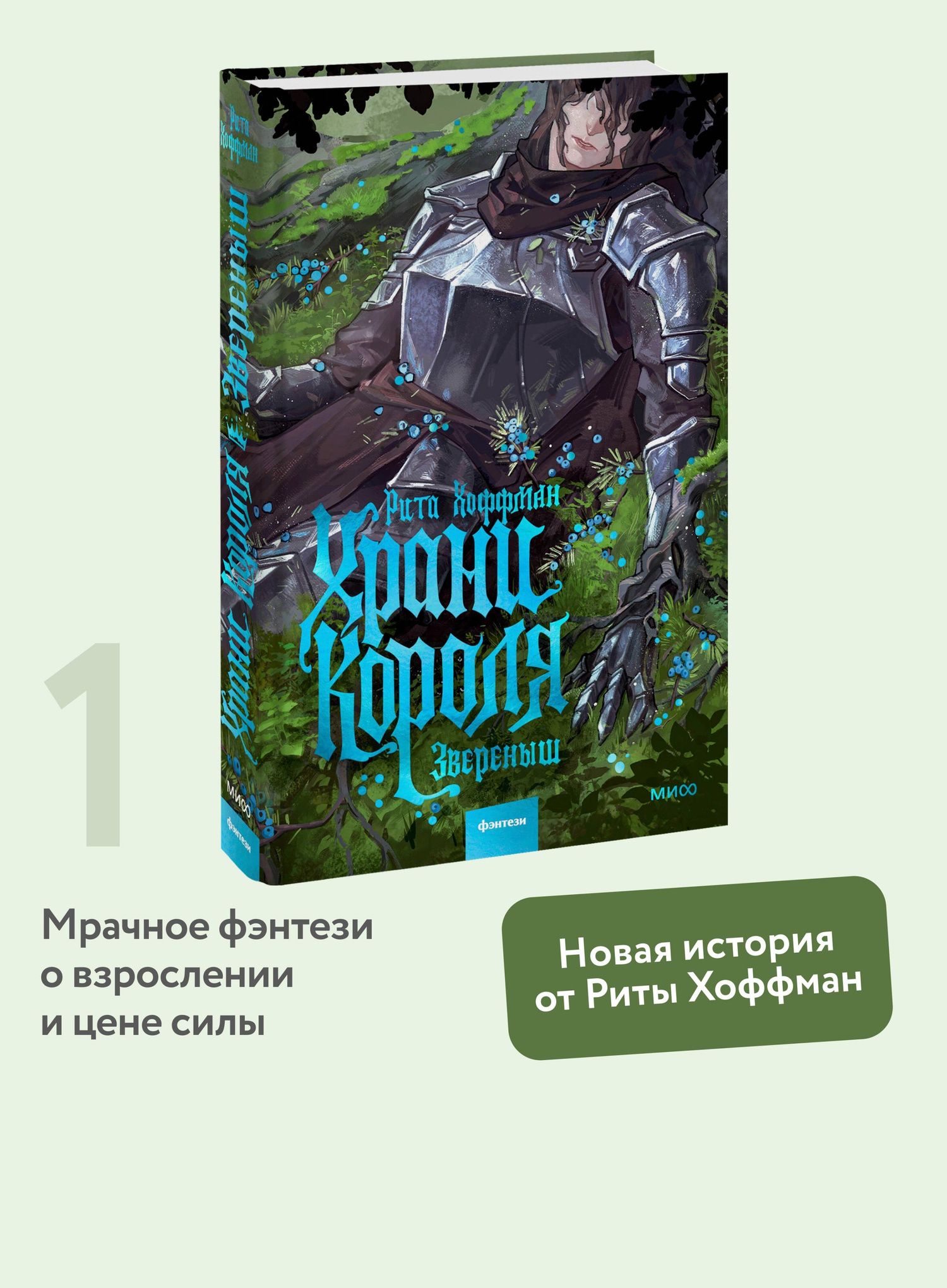 Рита Хоффман: Храни короля. Звереныш