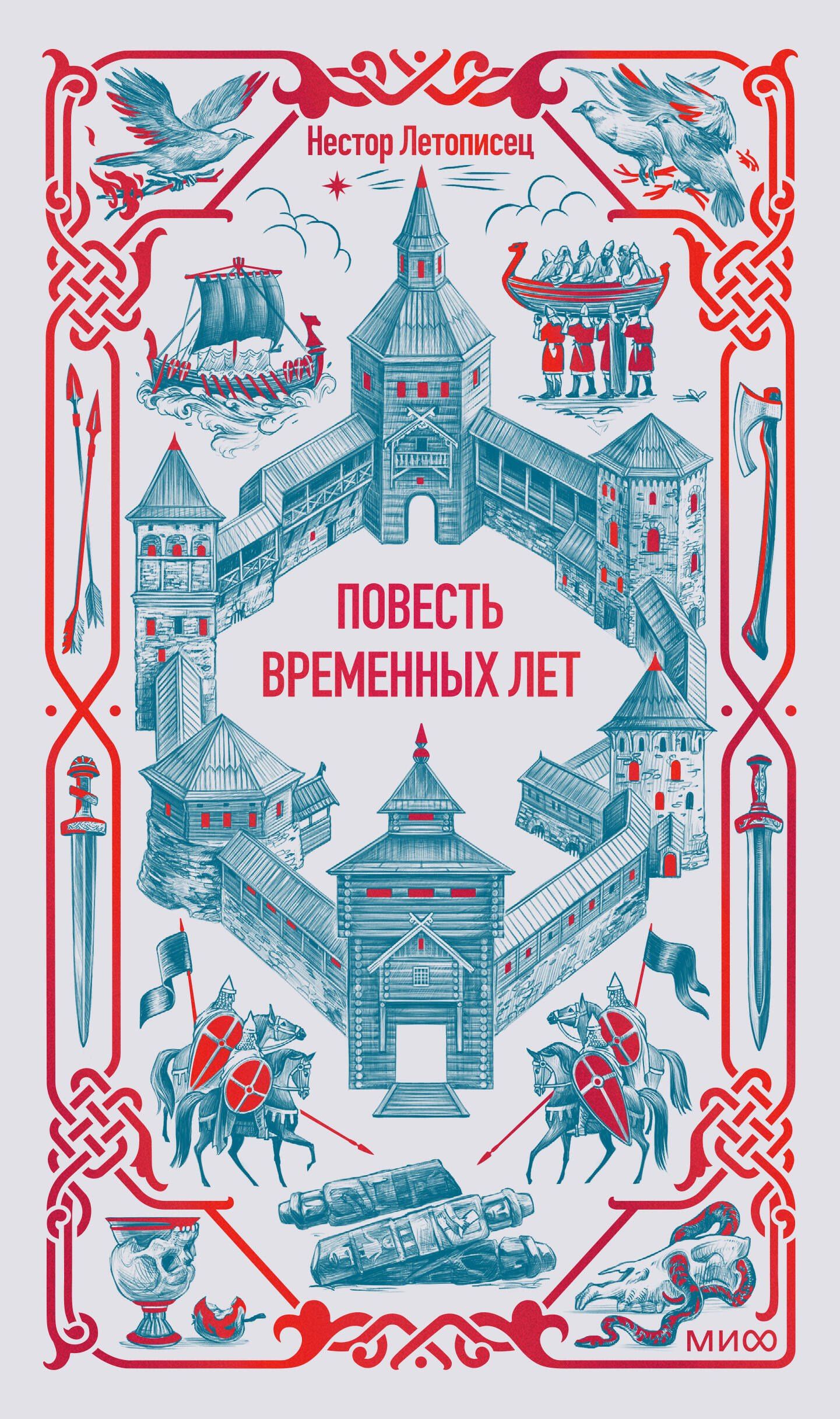 Нестор Летописец: Повесть временных лет. Вечные истории