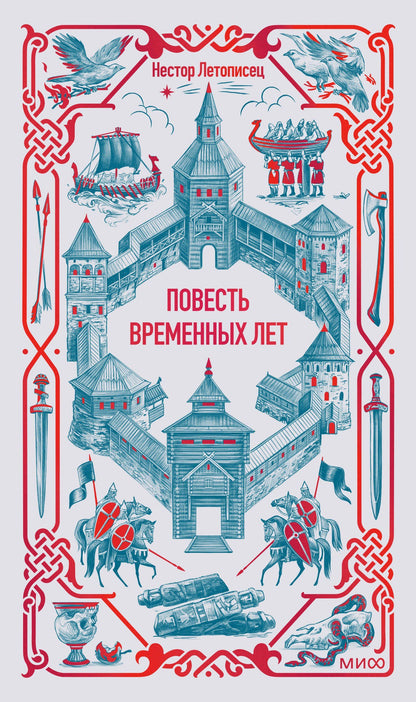 Нестор Летописец: Повесть временных лет. Вечные истории