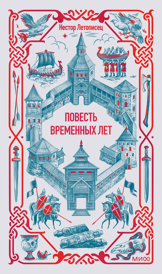 Нестор Летописец: Повесть временных лет. Вечные истории
