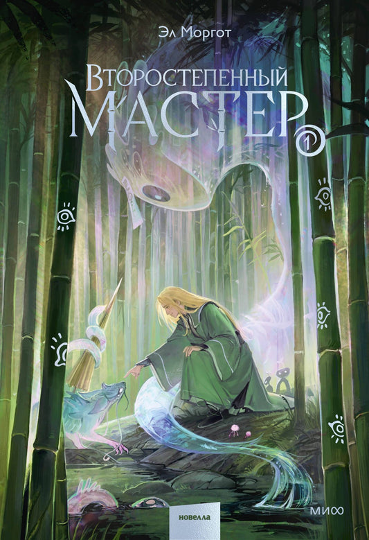 Эл Моргот: Второстепенный мастер. Том 1