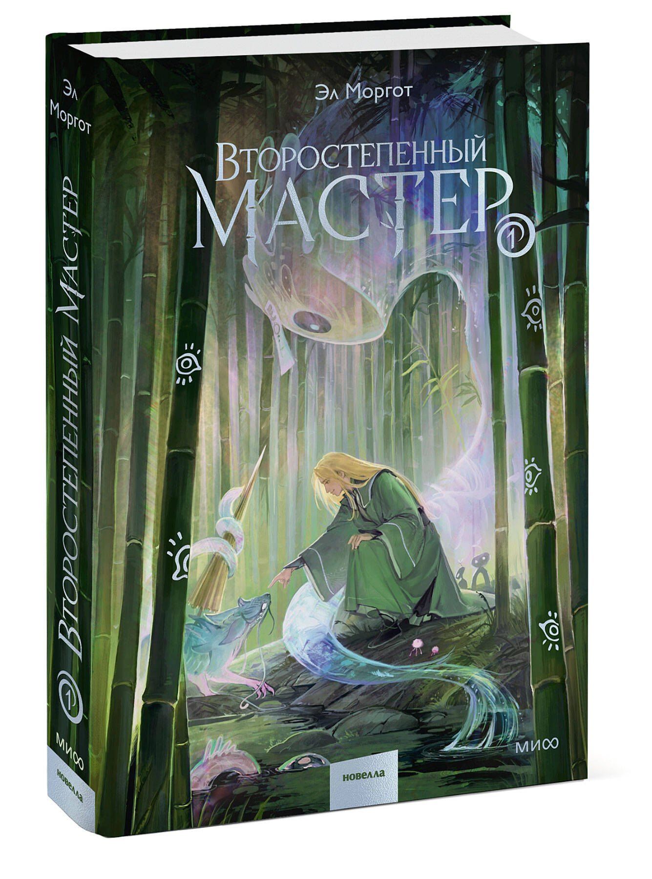 Эл Моргот: Второстепенный мастер. Том 1