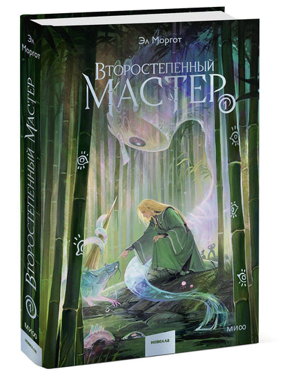 Эл Моргот: Второстепенный мастер. Том 1