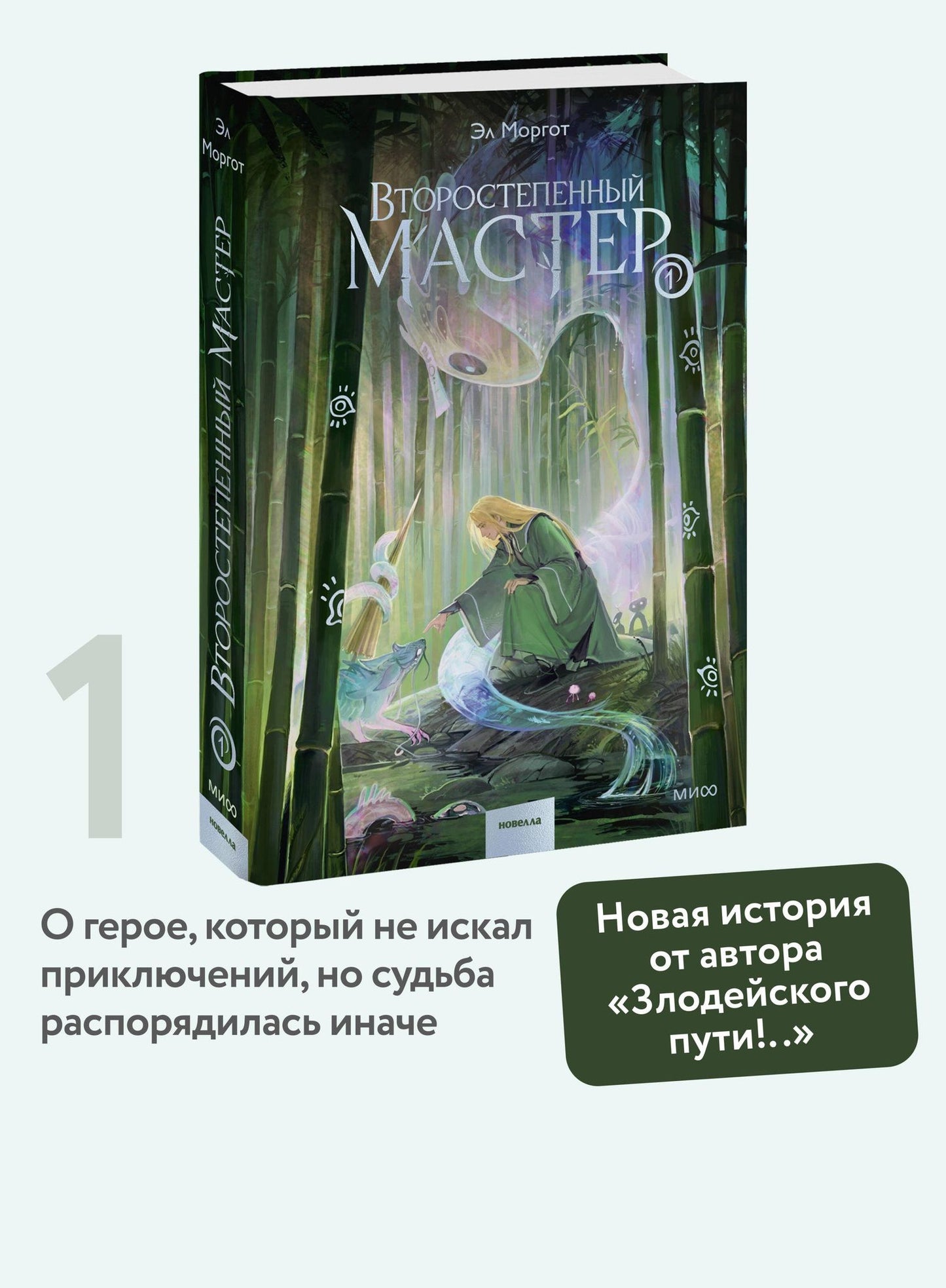Эл Моргот: Второстепенный мастер. Том 1
