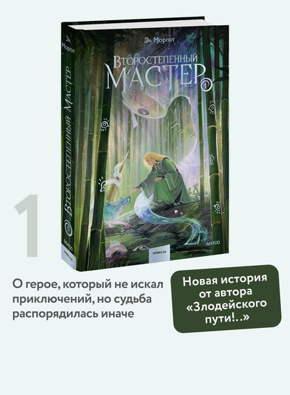 Эл Моргот: Второстепенный мастер. Том 1