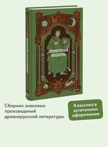 Древнерусская литература. Вечные истории